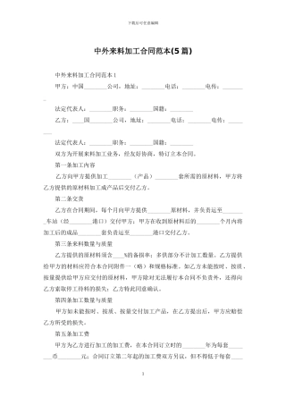 中外来料加工合同范本