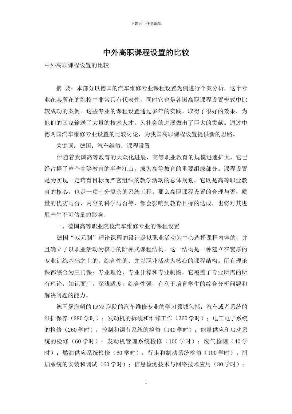 中外高职课程设置的比较_第1页