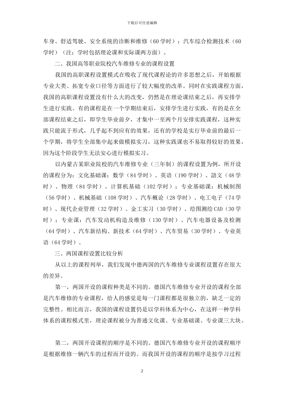 中外高职课程设置的比较_第2页
