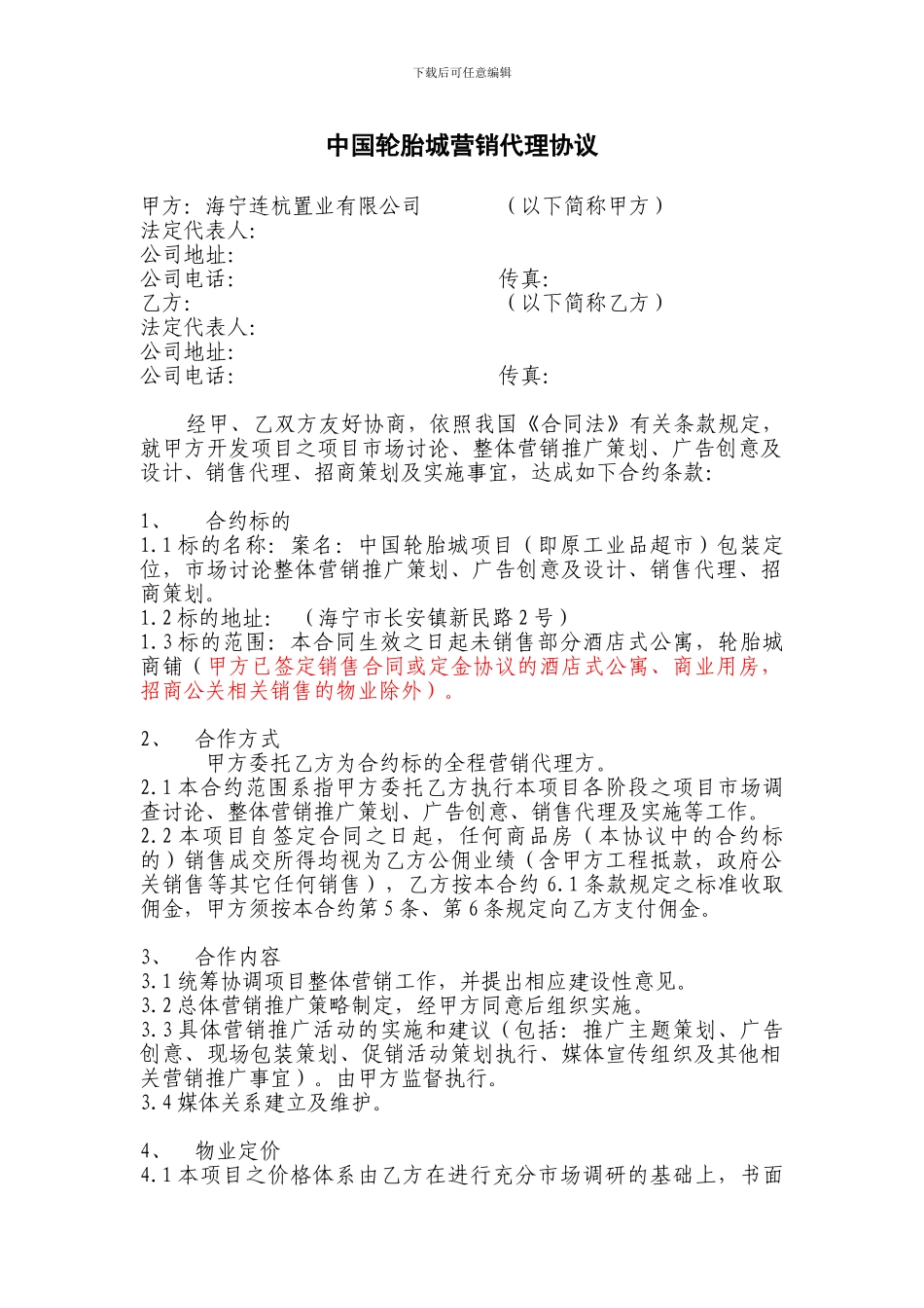 中国轮胎城营销代理协议_第1页