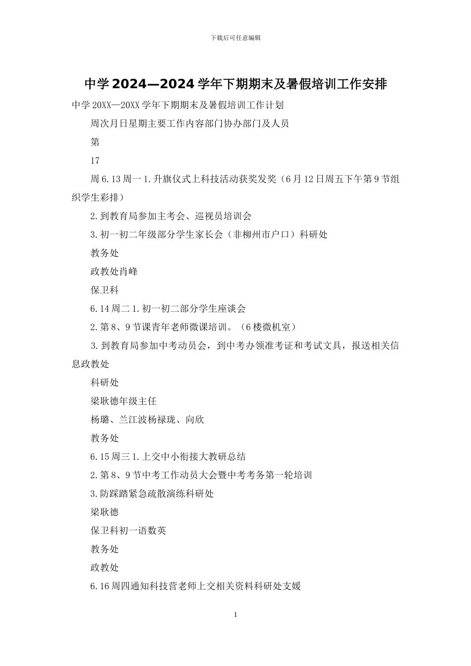 中学2024—2024学年下期期末及暑假培训工作安排_第1页