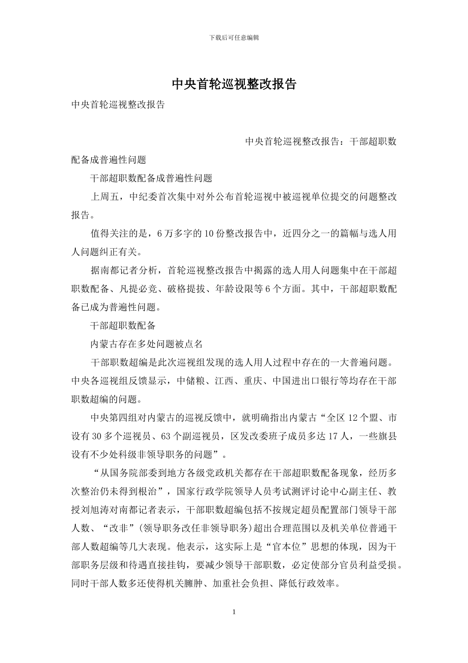 中央首轮巡视整改报告_第1页