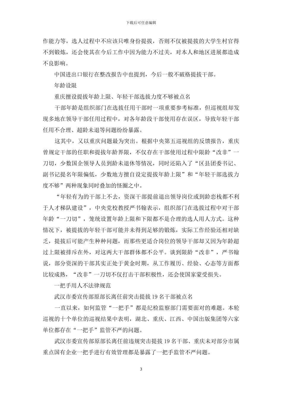 中央首轮巡视整改报告_第3页