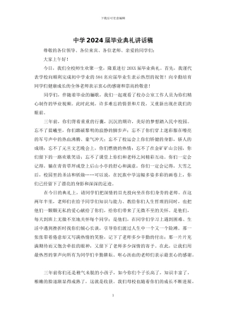 中学2024届毕业典礼讲话稿