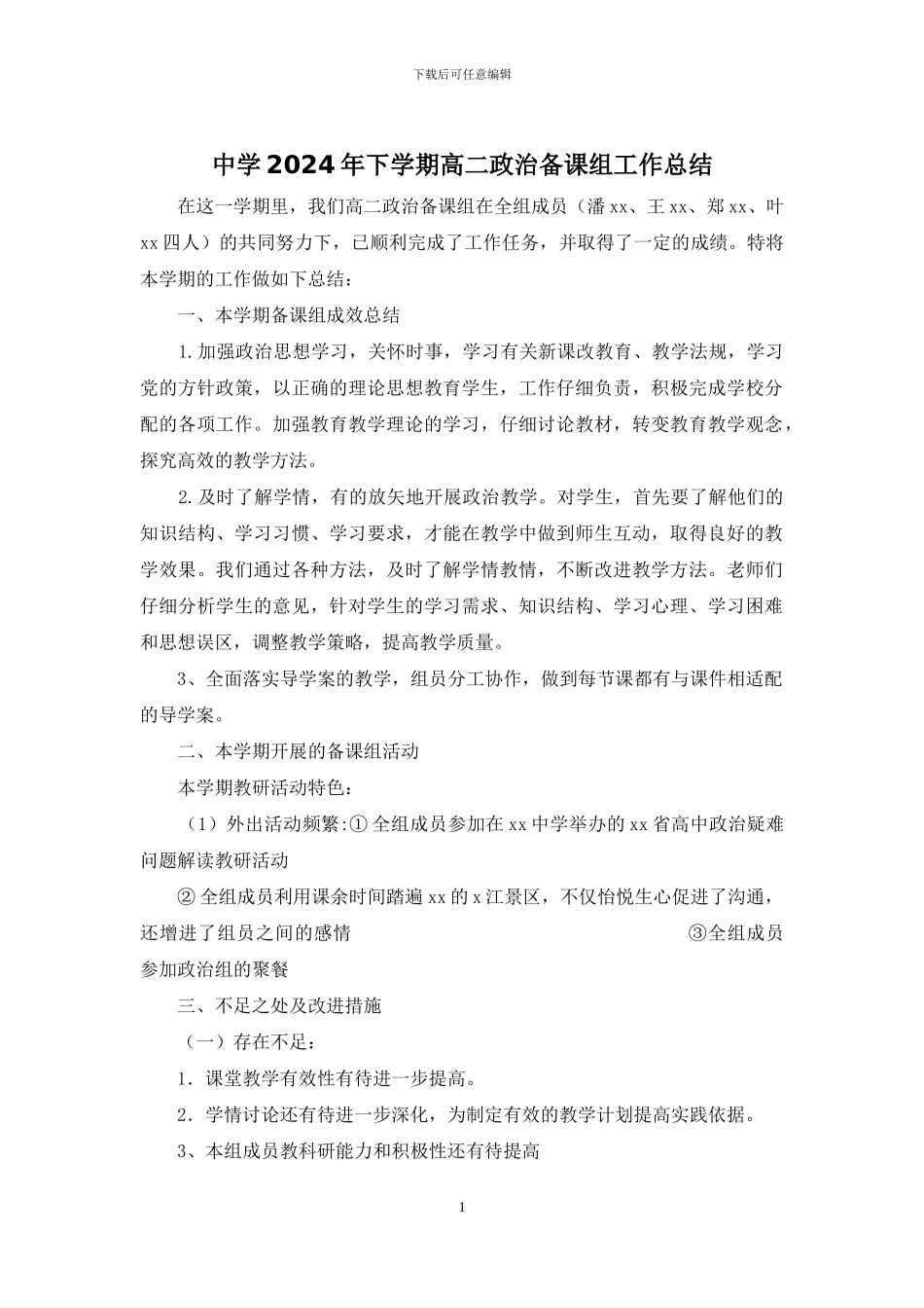 中学2024年下学期高二政治备课组工作总结_第1页