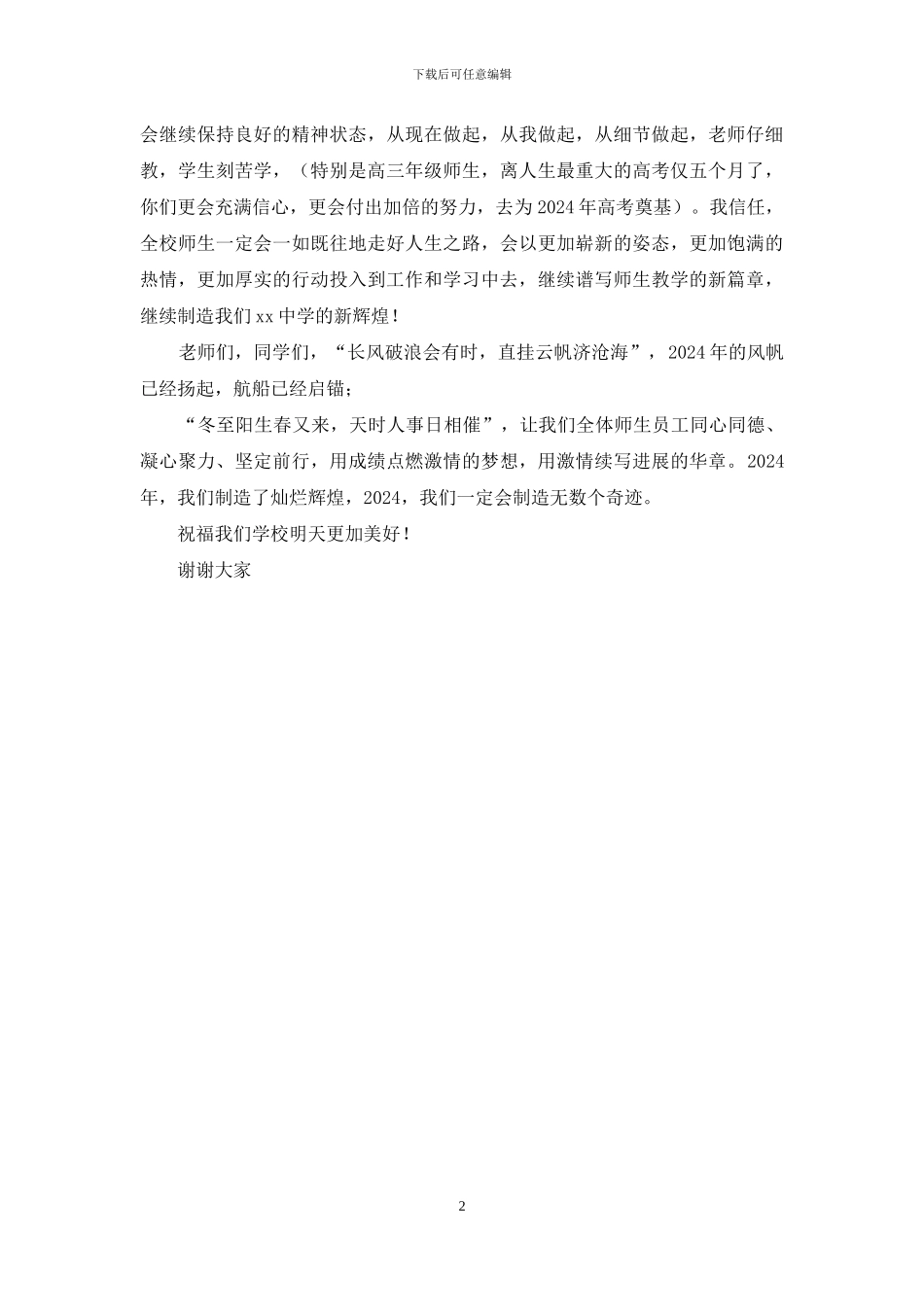 中学2024年元旦晚会校长致辞_第2页