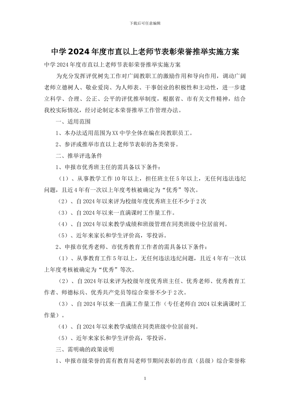 中学2024年度市直以上教师节表彰荣誉推荐实施方案_第1页