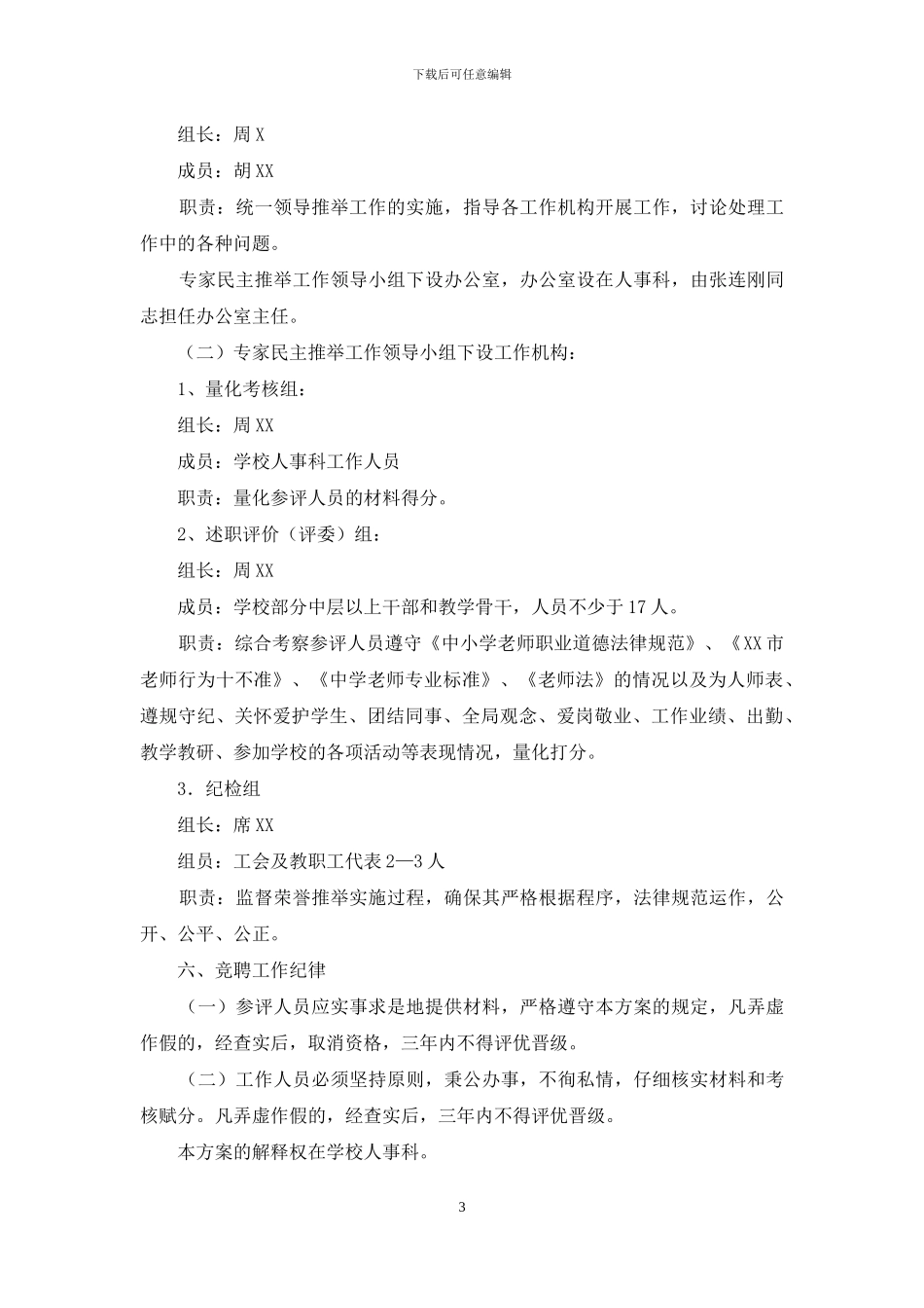 中学2024年度市直以上教师节表彰荣誉推荐实施方案_第3页