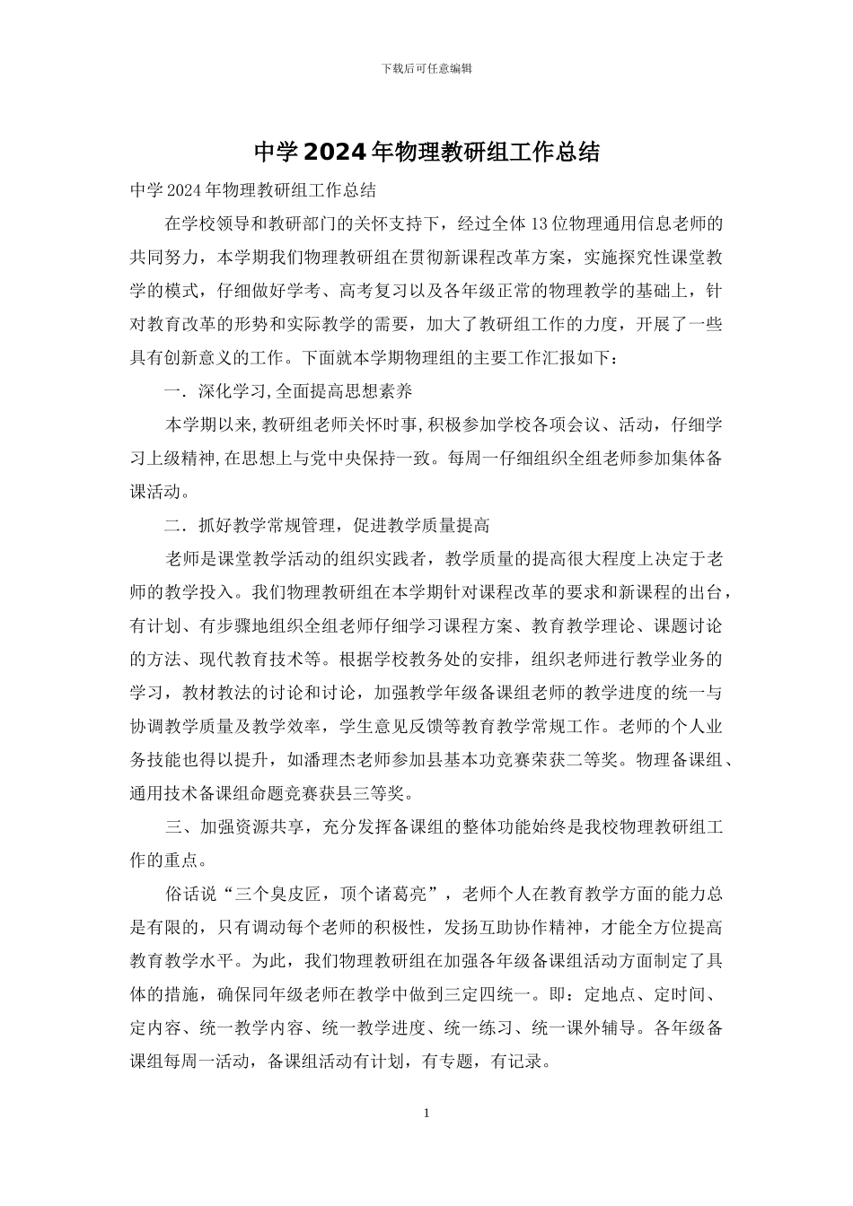 中学2024年物理教研组工作总结_第1页