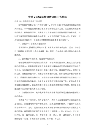 中学2024年物理教研组工作总结