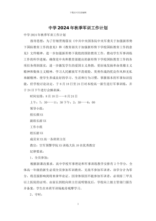 中学2024年秋季军训工作计划