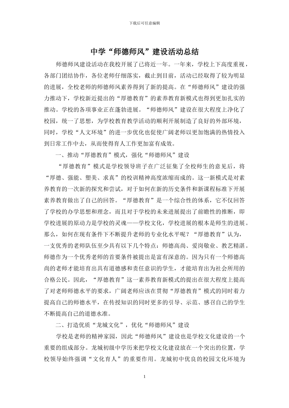 中学“师德师风”建设活动总结_第1页