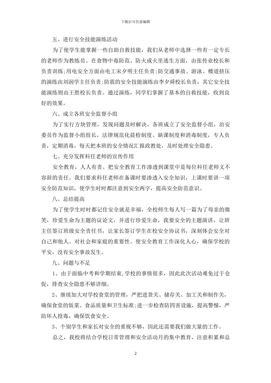 中学“安全教育月”活动总结_第2页