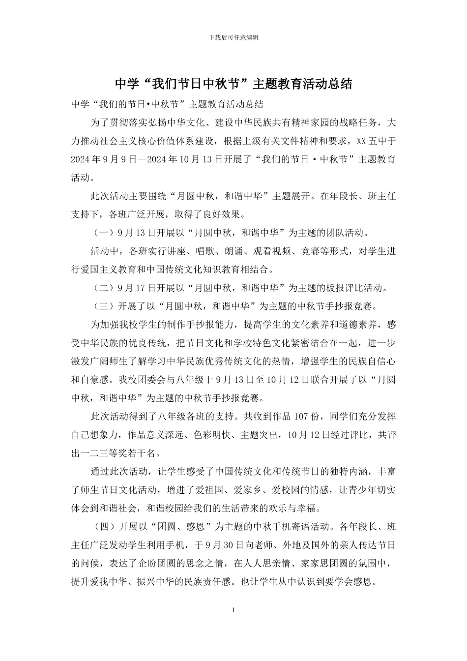 中学“我们节日中秋节”主题教育活动总结_第1页