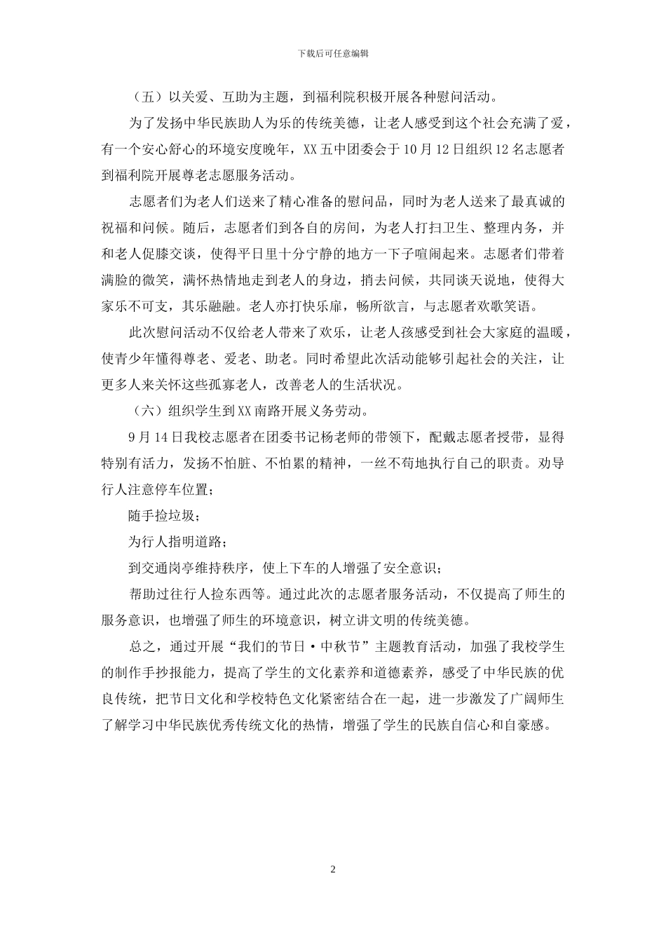 中学“我们节日中秋节”主题教育活动总结_第2页