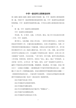 中学一级教师主要事迹材料