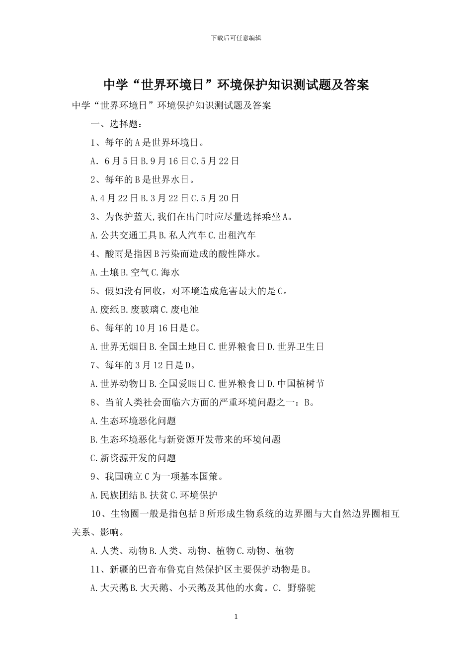中学“世界环境日”环境保护知识测试题及答案_第1页