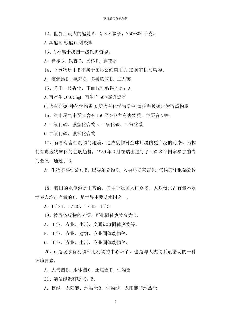 中学“世界环境日”环境保护知识测试题及答案_第2页