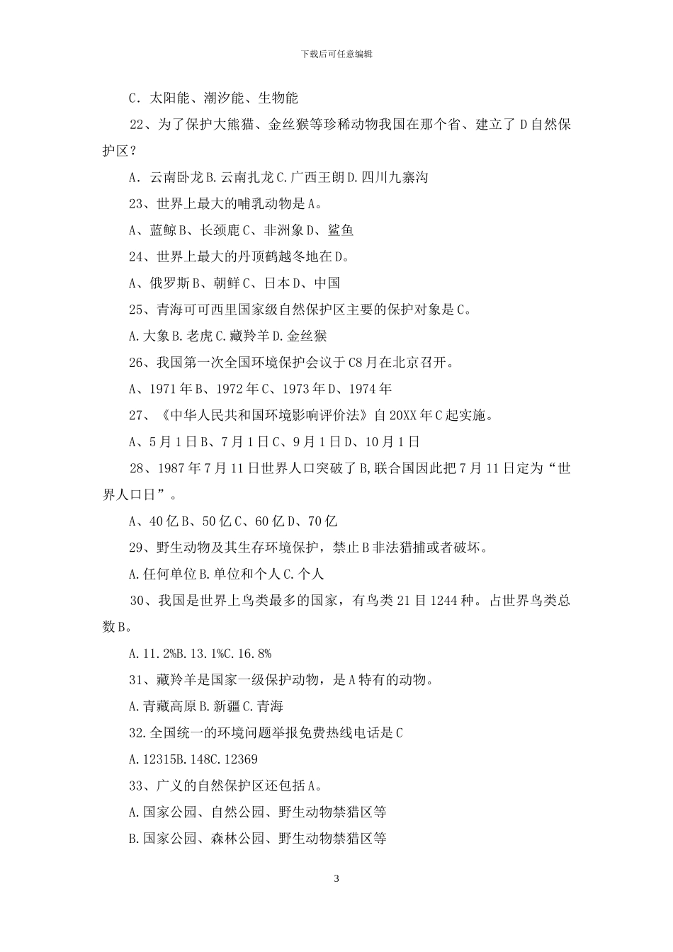 中学“世界环境日”环境保护知识测试题及答案_第3页