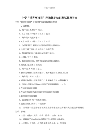 中学“世界环境日”环境保护知识测试题及答案