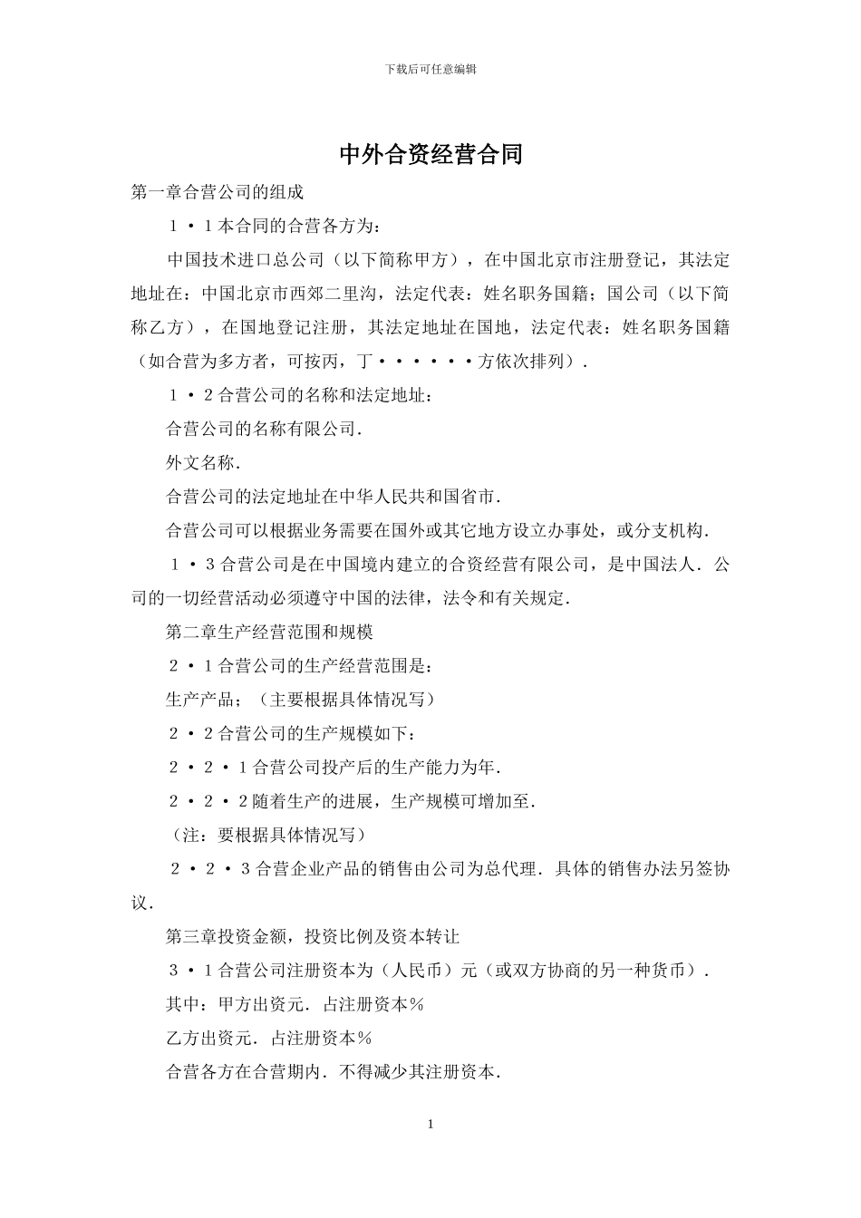中外合资经营合同_第1页
