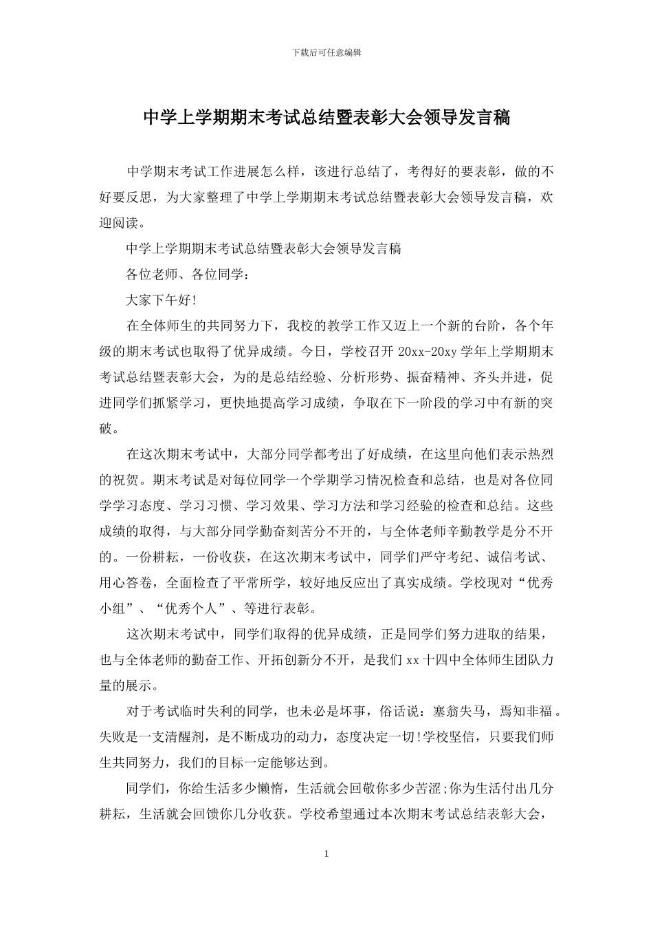 中学上学期期末考试总结暨表彰大会领导发言稿_第1页