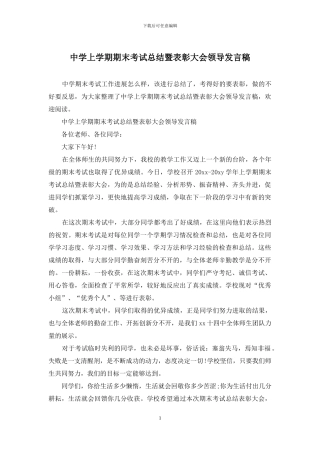 中学上学期期末考试总结暨表彰大会领导发言稿