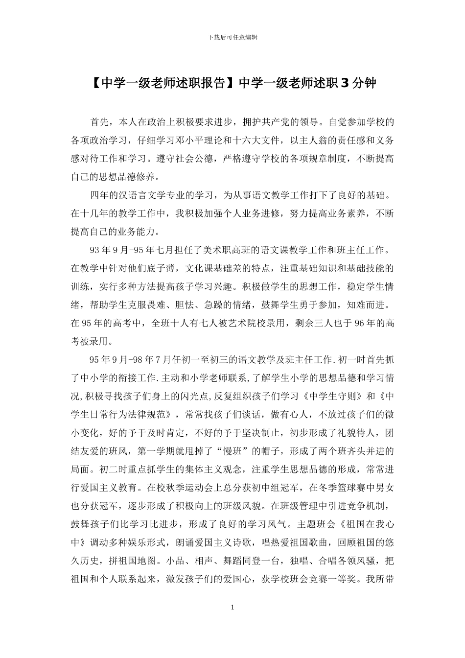 中学一级教师述职3分钟_第1页