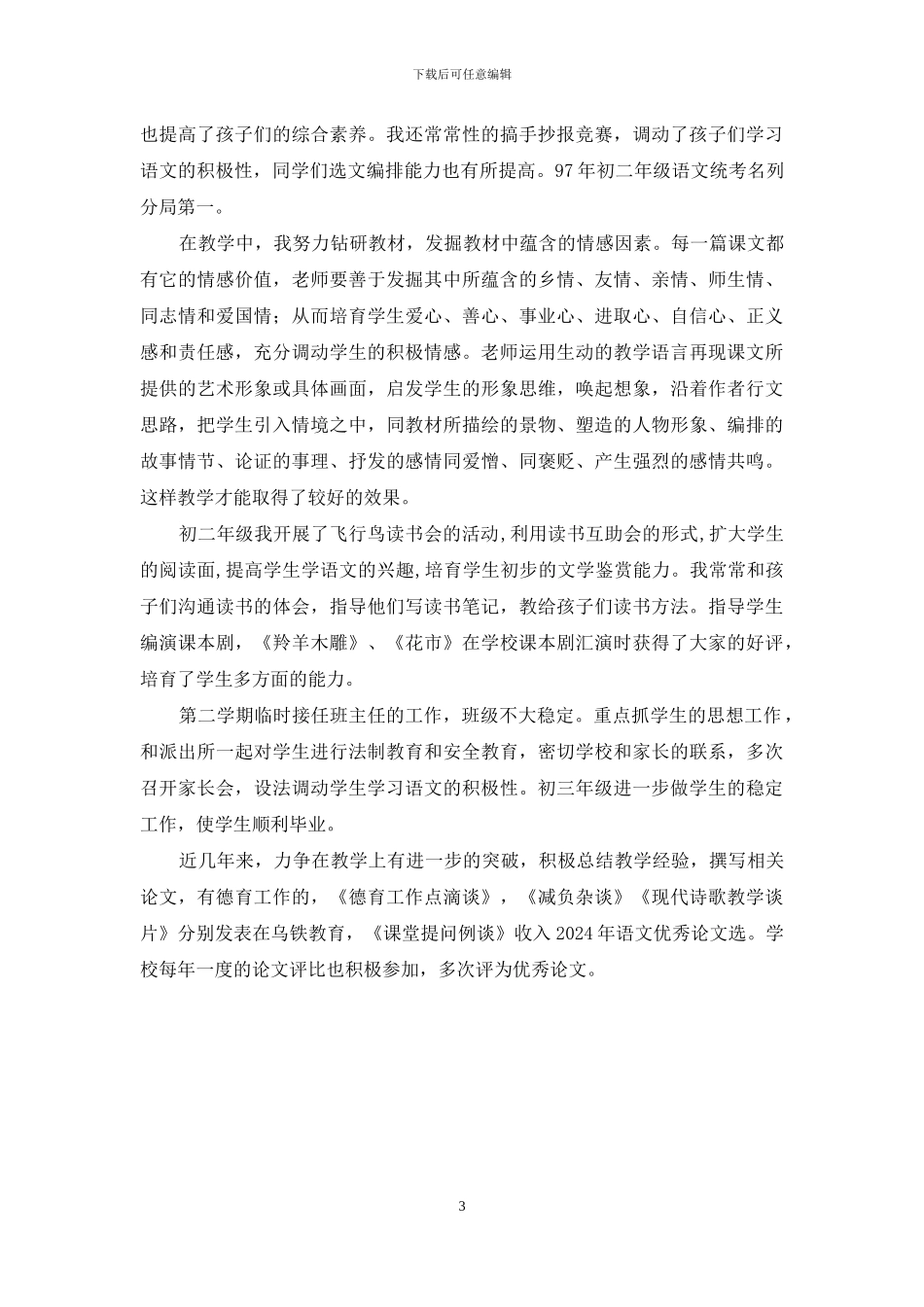 中学一级教师述职3分钟_第3页