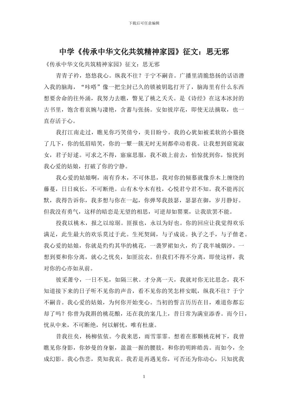 中学《传承中华文化共筑精神家园》征文：思无邪_第1页