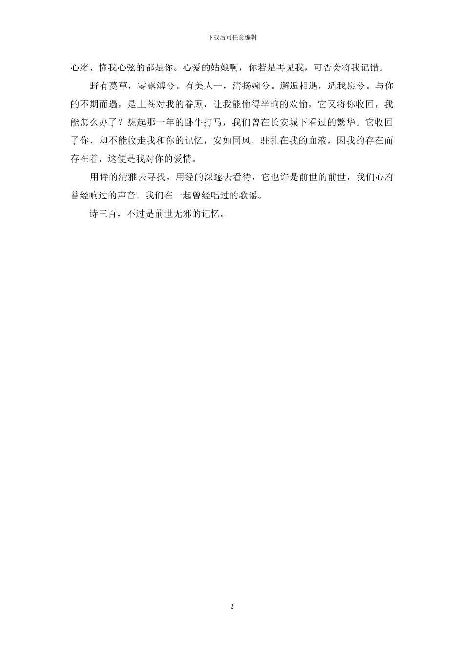 中学《传承中华文化共筑精神家园》征文：思无邪_第2页