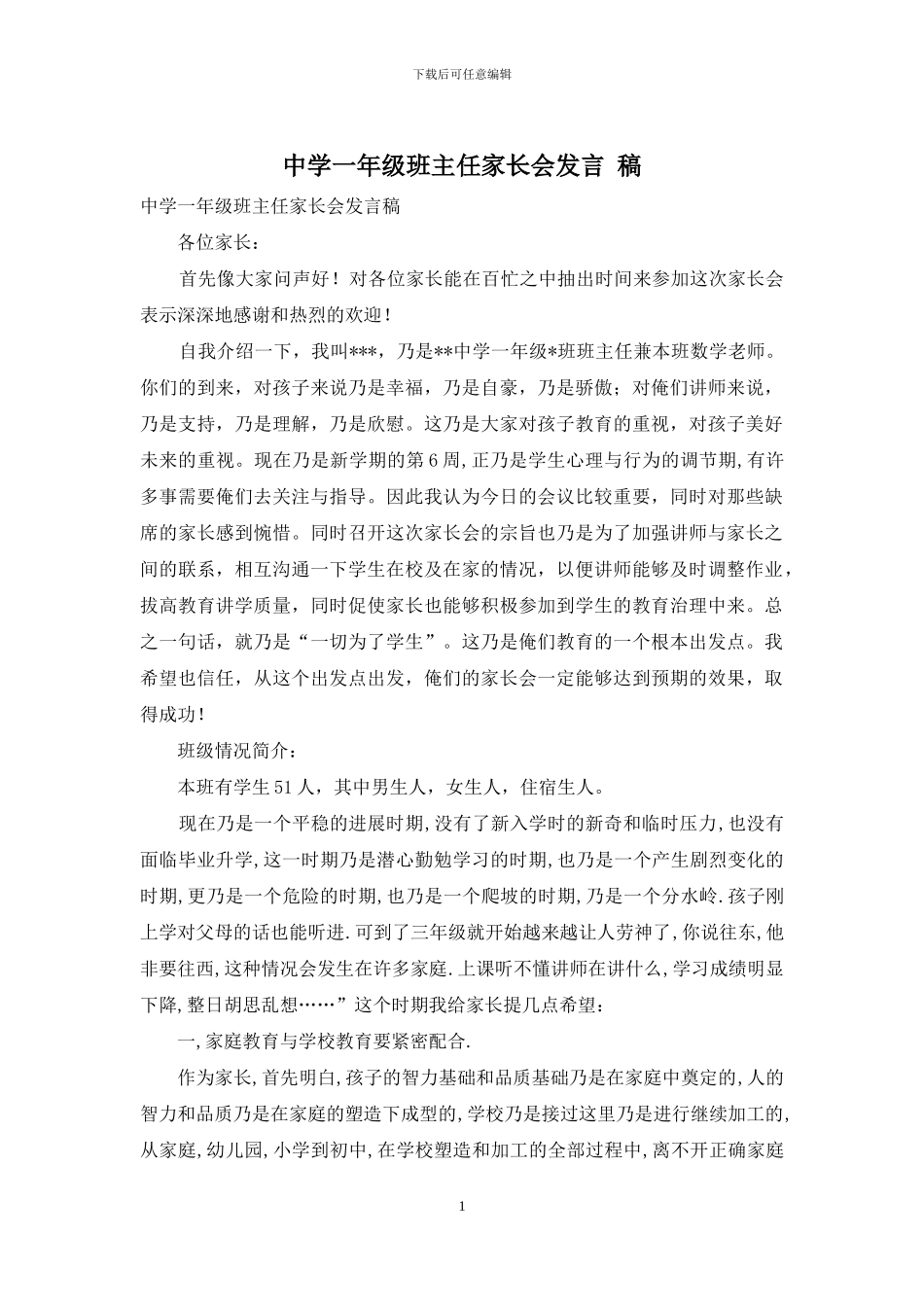 中学一年级班主任家长会发言-稿_第1页