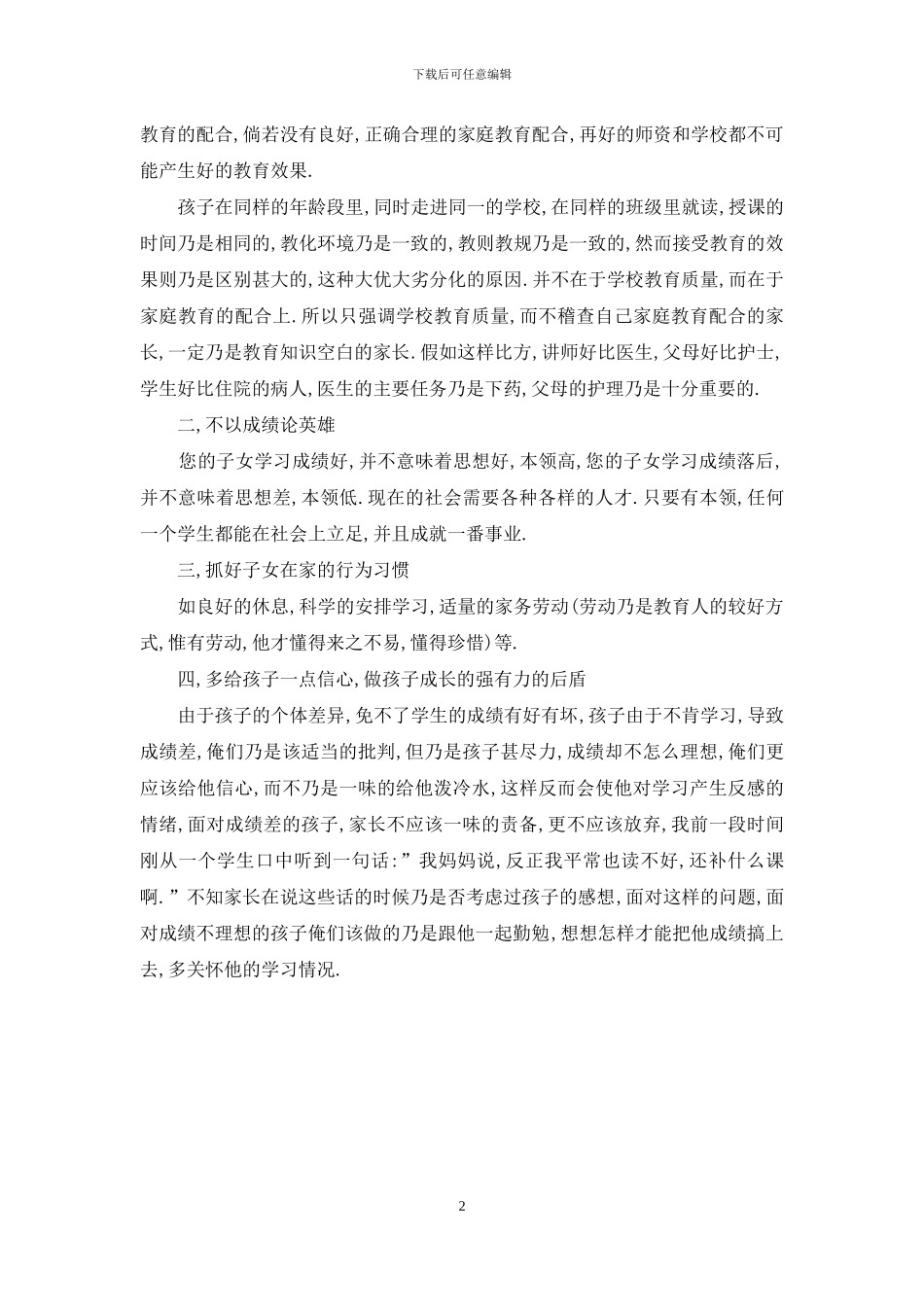 中学一年级班主任家长会发言-稿_第2页