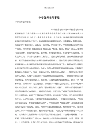 中学优秀教师事迹