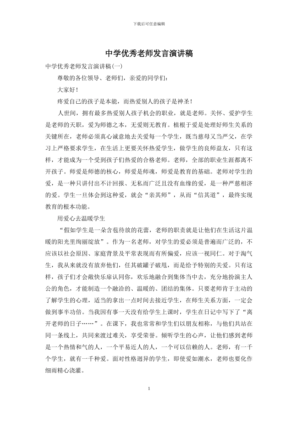 中学优秀教师发言演讲稿_第1页