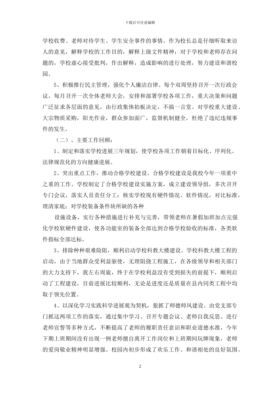 中学代理校长个人述职报告_第2页