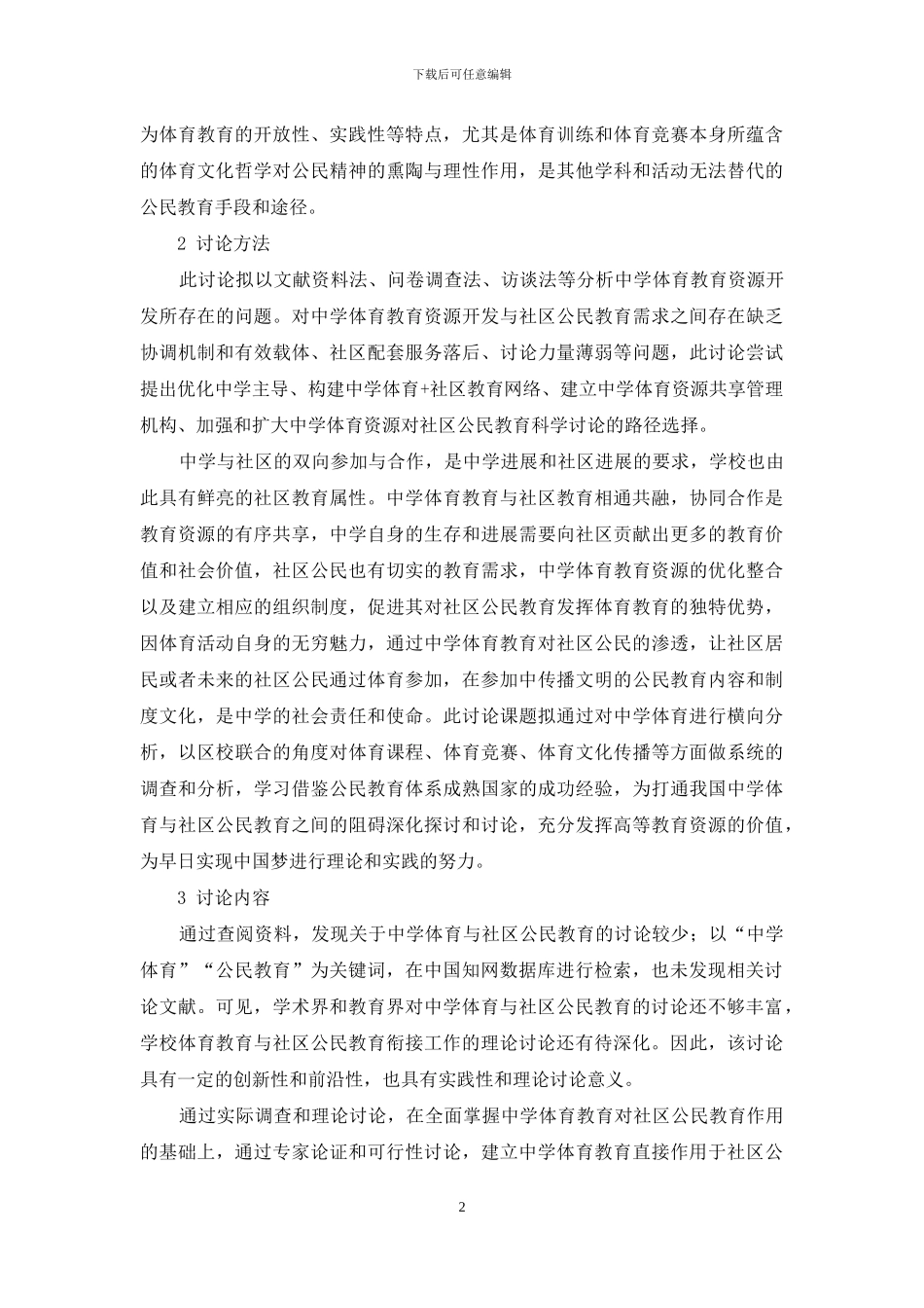 中学体育与青少年公民教育理论初探_第2页