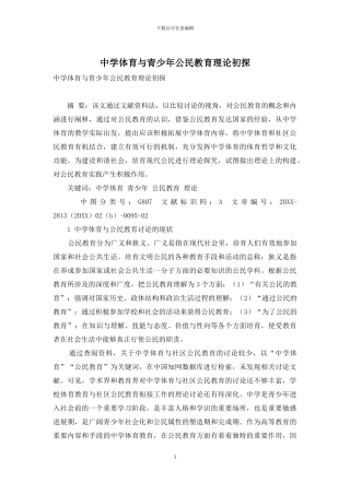 中学体育与青少年公民教育理论初探