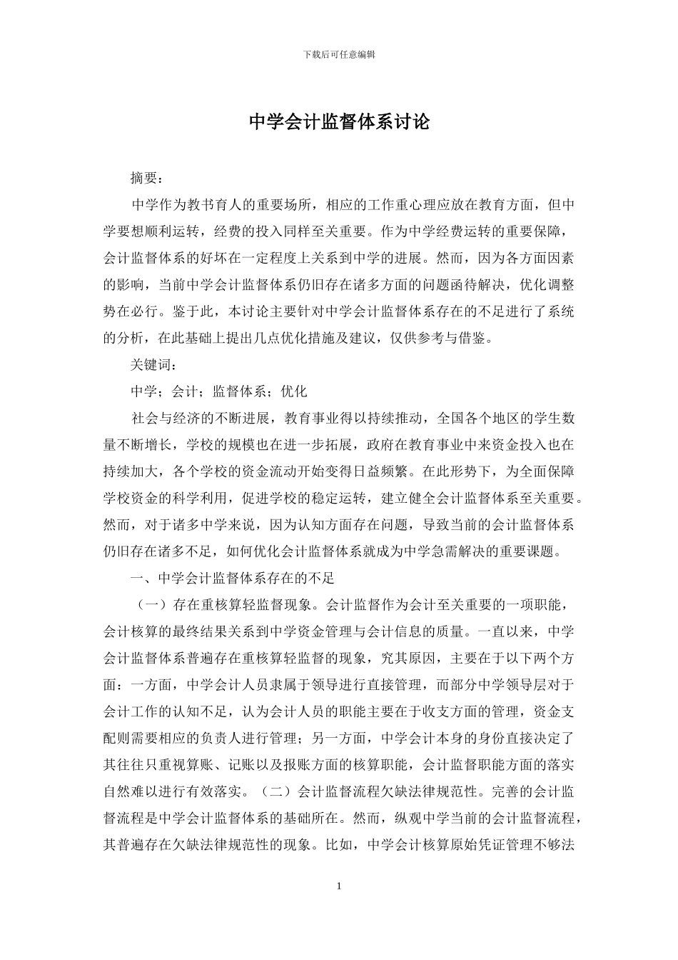 中学会计监督体系研究_第1页