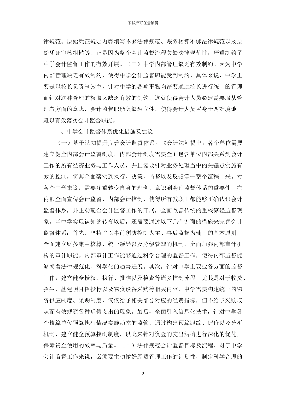 中学会计监督体系研究_第2页