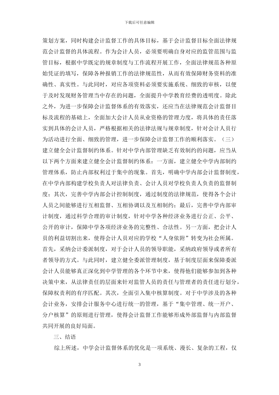 中学会计监督体系研究_第3页