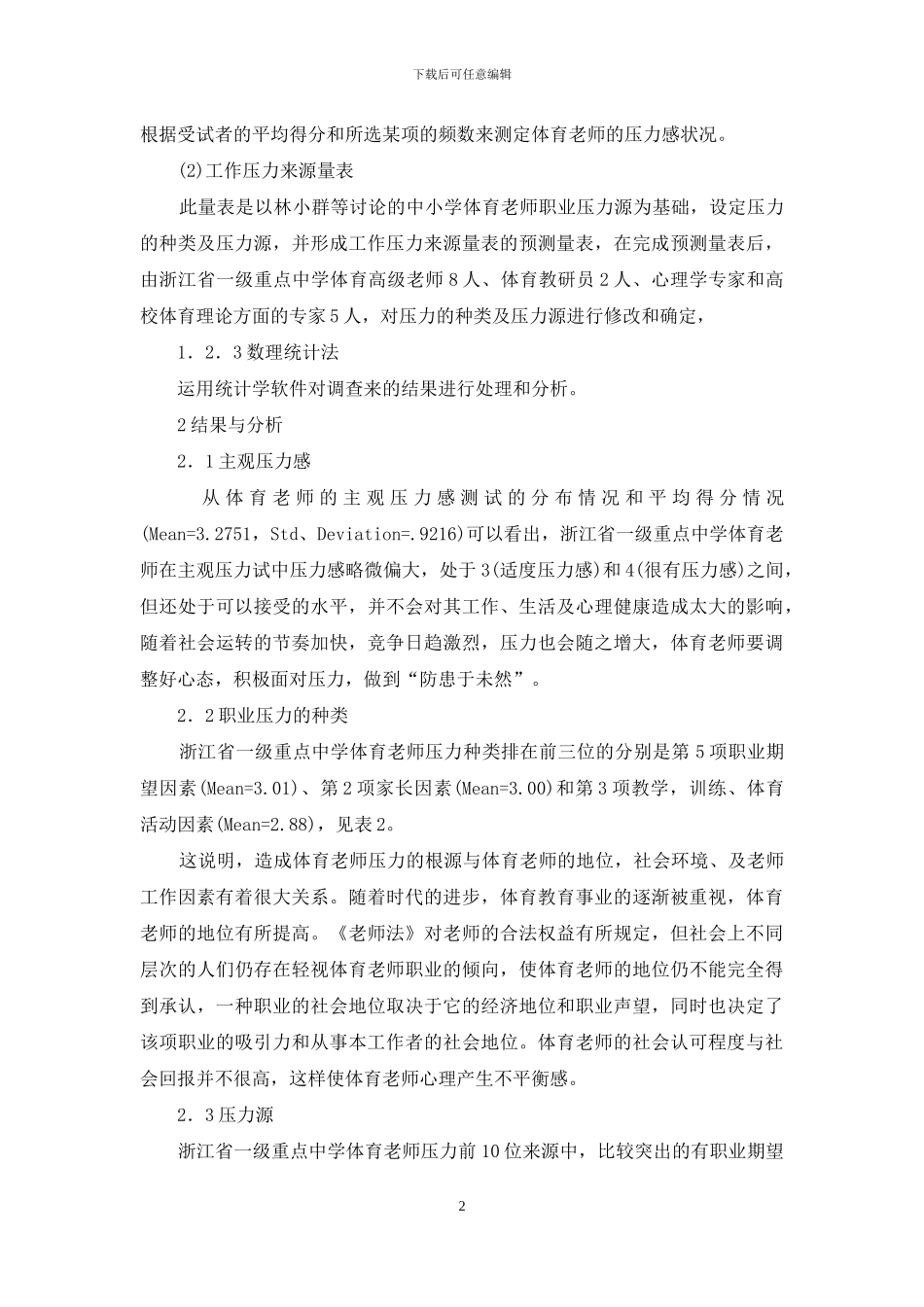 中学体育教师职业压力状况的调查研究_第2页