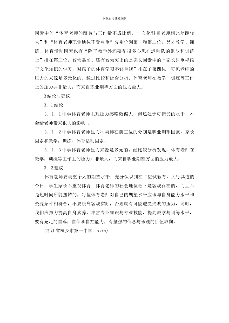 中学体育教师职业压力状况的调查研究_第3页