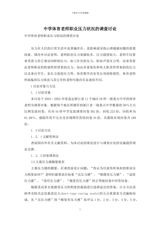 中学体育教师职业压力状况的调查研究