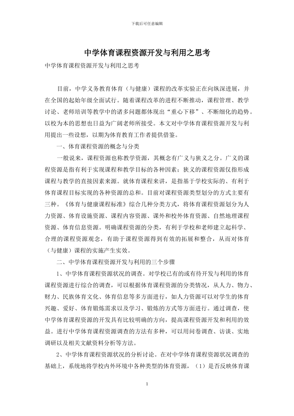 中学体育课程资源开发与利用之思考_第1页
