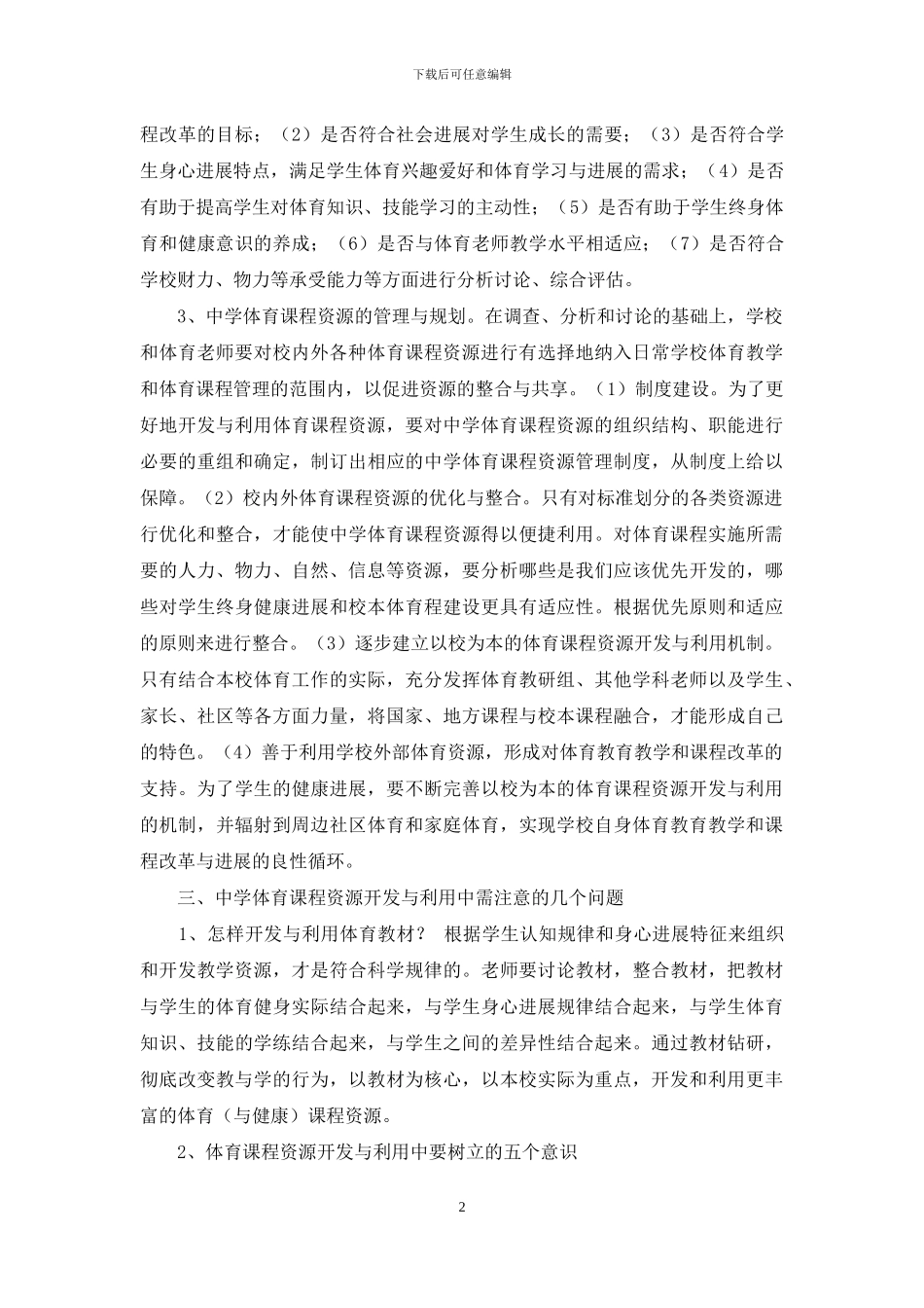 中学体育课程资源开发与利用之思考_第2页