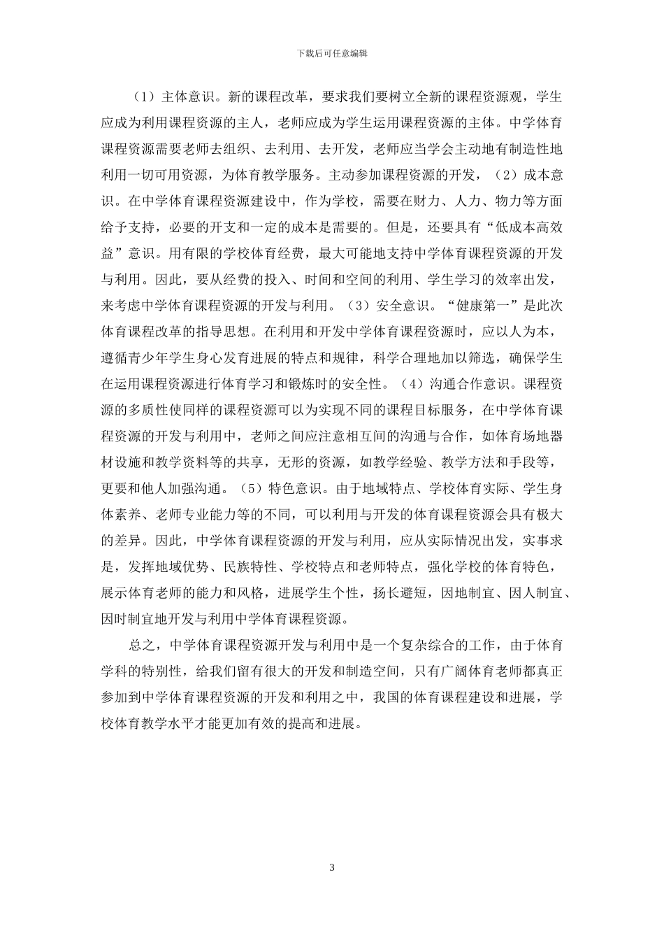 中学体育课程资源开发与利用之思考_第3页