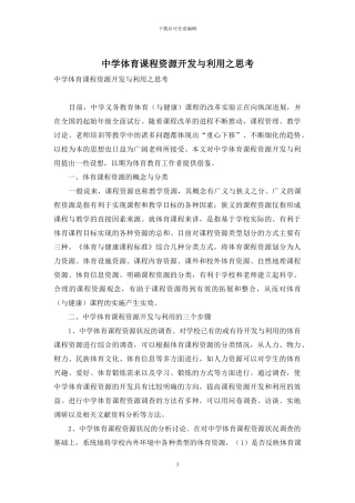 中学体育课程资源开发与利用之思考