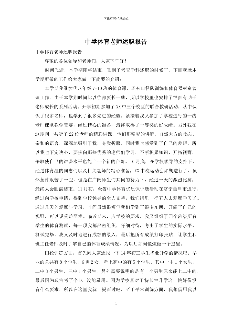 中学体育教师述职报告_第1页