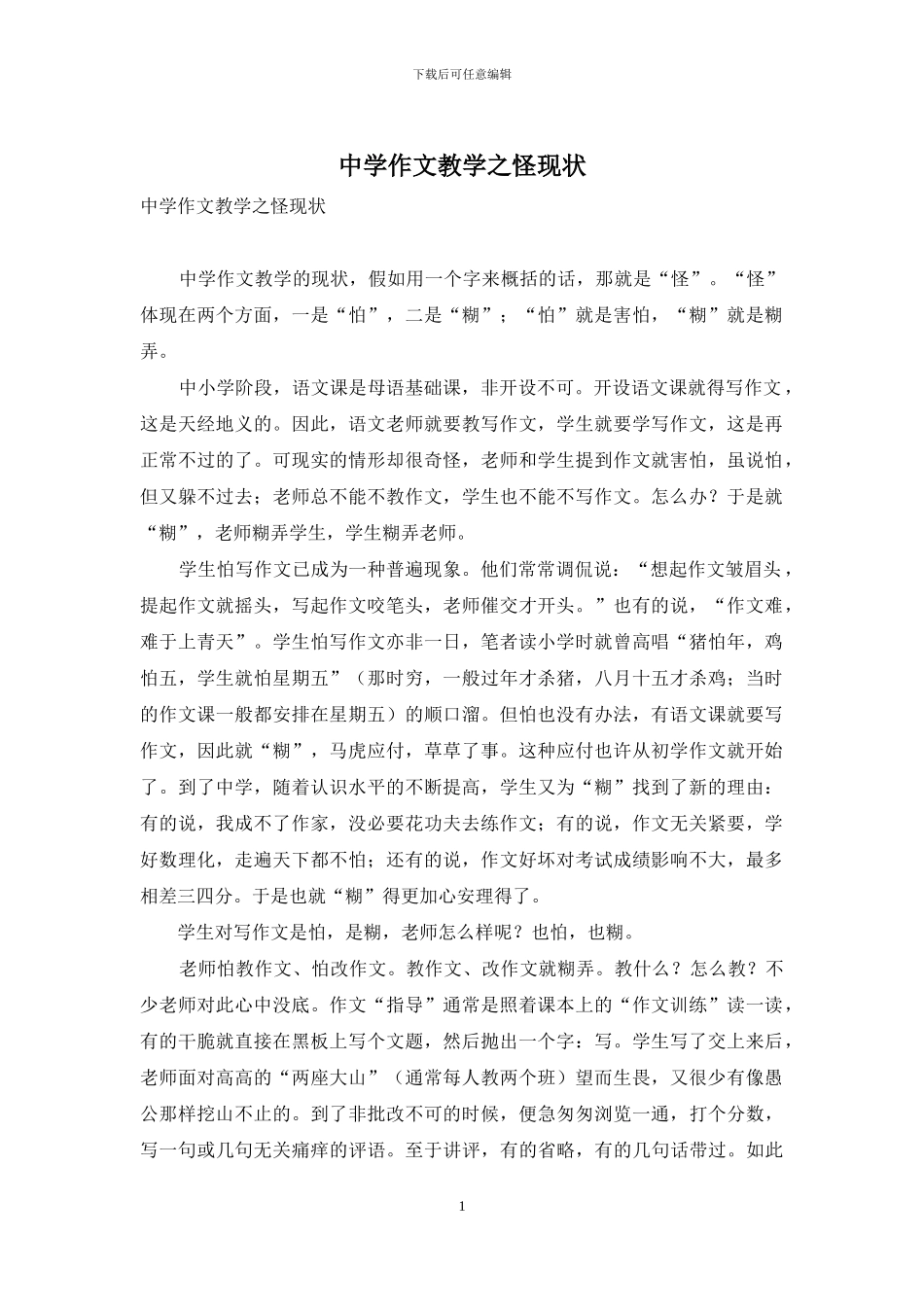 中学作文教学之怪现状_第1页